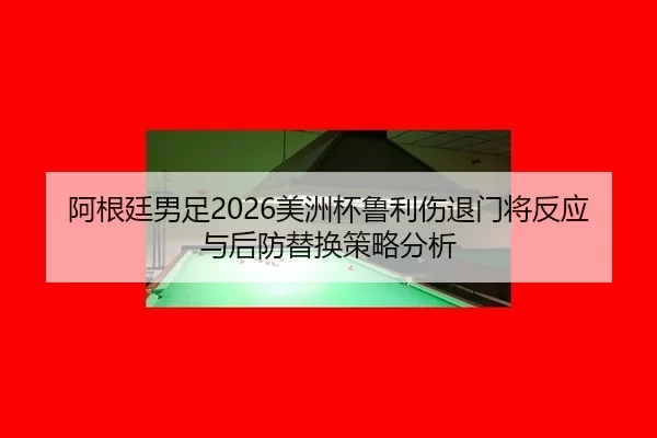 a-gen-ting-nan-zu-mei-zhou-bei-lu-li-shang-tui-men-jiang-fan-ying-yu-hou-fang-ti-huan-ce-lve-fen-xi-2-877.jpg