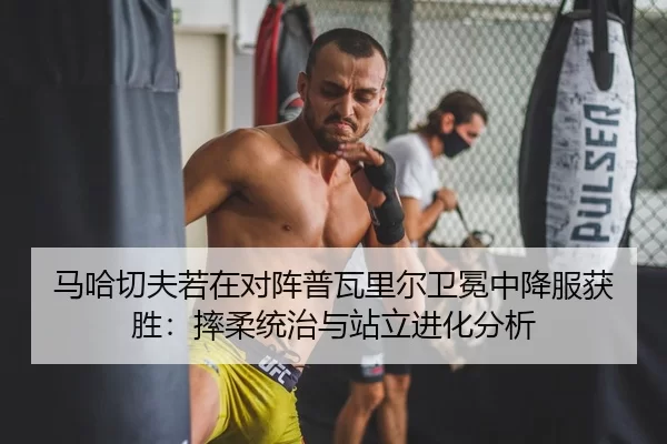 ma-ha-qie-fu-ruo-zai-dui-zhen-pu-wa-li-er-wei-mian-zhong-xiang-fu-huo-sheng-shuai-rou-tong-zhi-yu-zhan-li-jin-hua-fen-xi-2-899.jpg