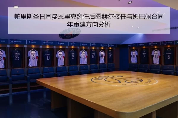 pa-li-si-sheng-ri-er-man-en-li-ke-li-ren-hou-tu-he-er-jie-ren-yu-mu-ba-pei-he-tong-nian-chong-jian-fang-xiang-fen-xi-2-266.jpg