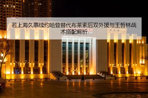 ruo-shang-hai-jiu-shi-xu-yue-ha-deng-ti-dai-bu-lai-suo-hou-shuang-wai-yuan-yu-wang-zhe-lin-zhan-shu-da-pei-jie-xi-2-679.jpg