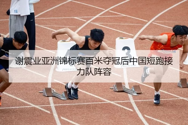 xie-zhen-ye-ya-zhou-jin-biao-sai-bai-mi-duo-guan-hou-zhong-guo-duan-pao-jie-li-dui-zhen-rong-3-655.jpg